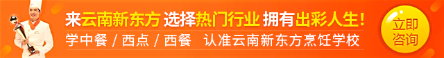 学厨师认准新东方品牌