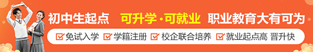 初中起点，升学，就业