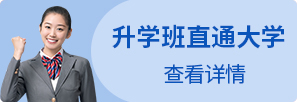升学班直通大专