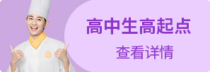 高中生学厨师哪里好