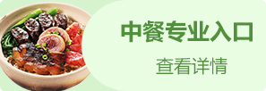 厨师专业