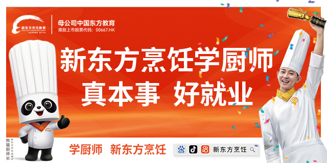 新东方烹饪学厨师，真本事，好就业