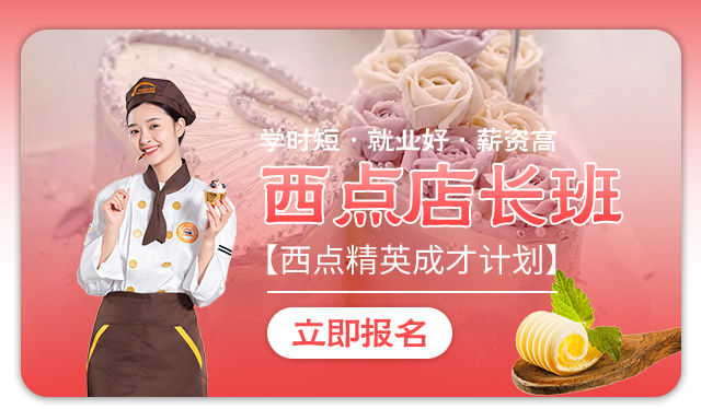 15个月西点店长班