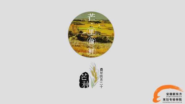 【舌尖上的24节气】芒种至 梅雨季除湿全靠TA 