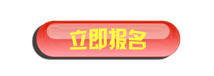 立即报名