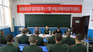 云南新东方烹饪学校 云南新东方 云南公安边防总队 公安边防总队厨师培训班 厨师培训班