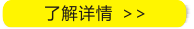了解详情