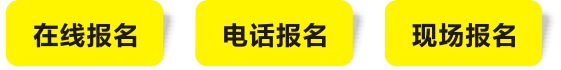 报名按钮