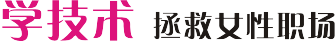 学技术学西点拯救女性