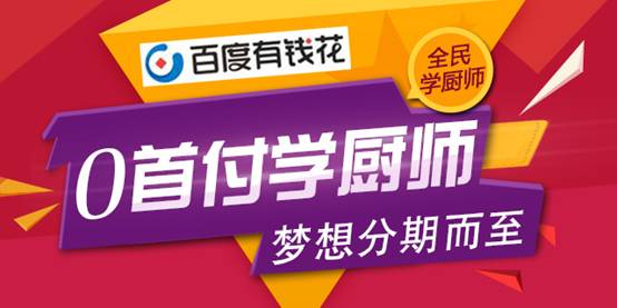 学厨贷款零首付，梦想从此不停步