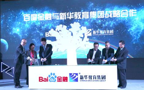 新华教育集团牵手百度金融