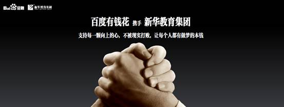 新华教育集团牵手百度金融