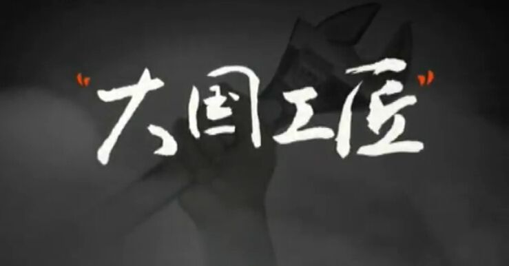 将“工匠精神”践行到底