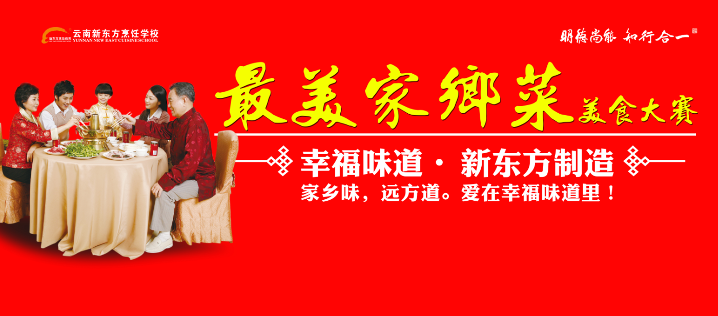 云南新东方最美家乡菜线上评选，又出新招？