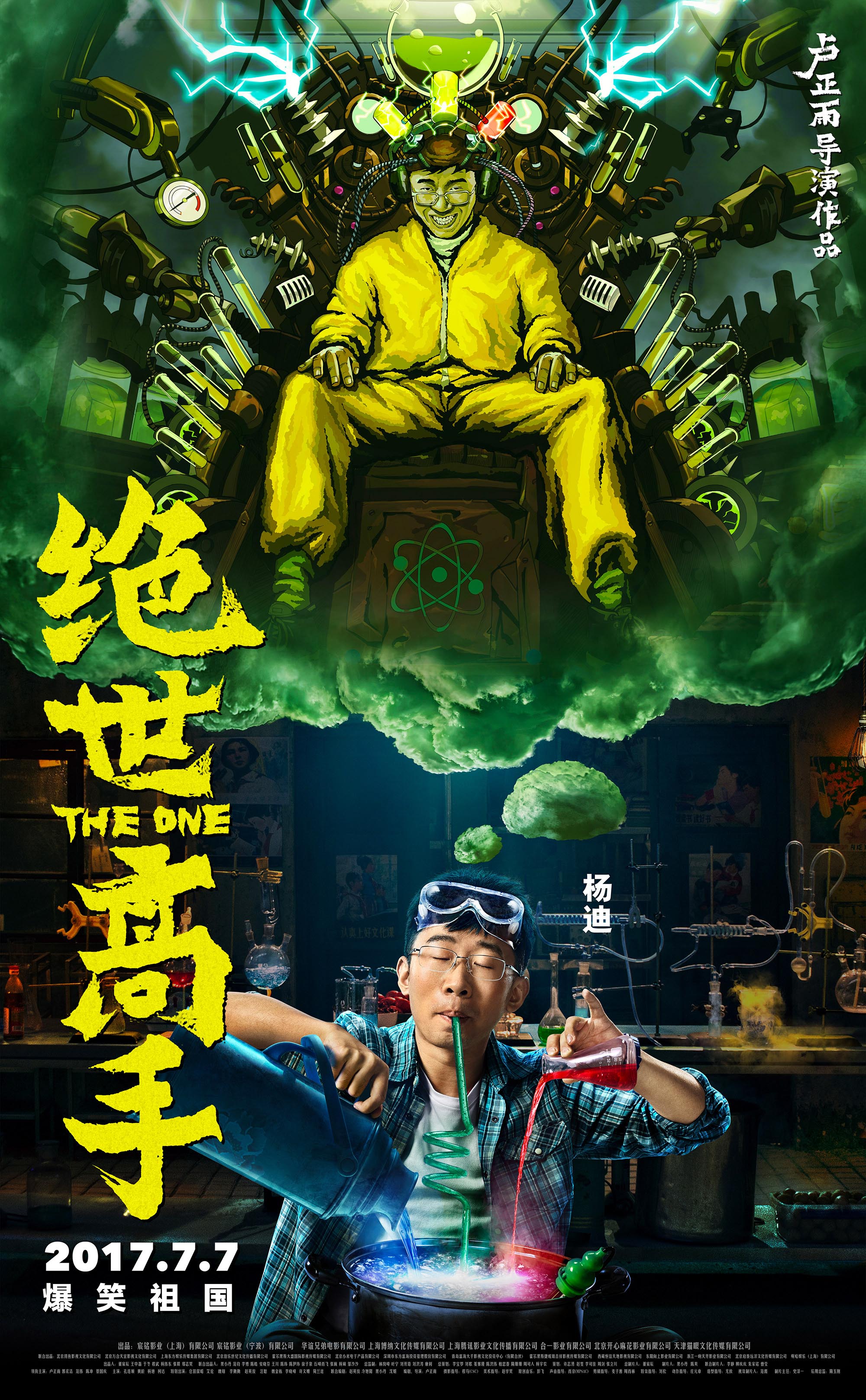 《绝世高手》连曝10张“脑洞大开”版角色海报