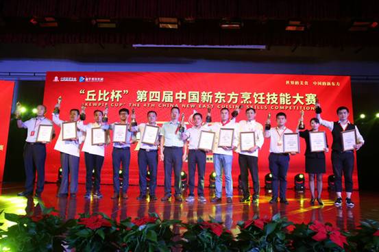 “丘比杯”第四届中国新东方烹饪技能大赛闭幕式暨颁奖典礼圆满落幕