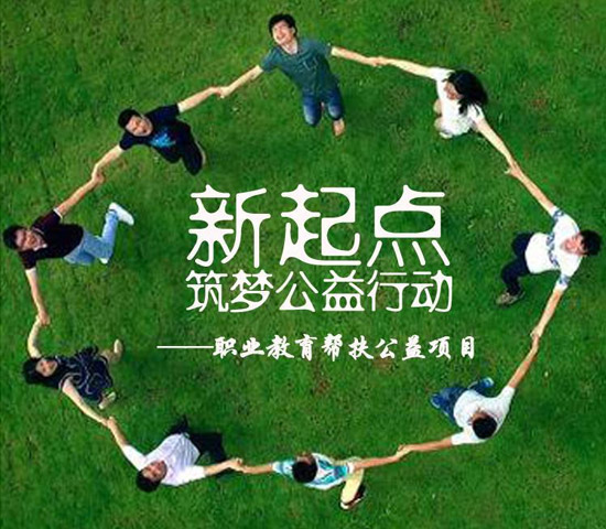 新起点，公益筑梦未来