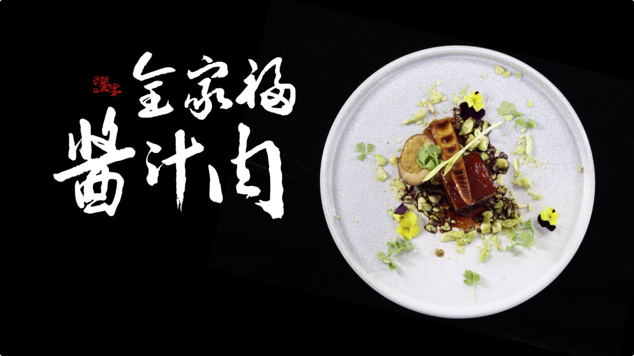 饕宴（五）属于妈妈的味道：全家福酱汁肉