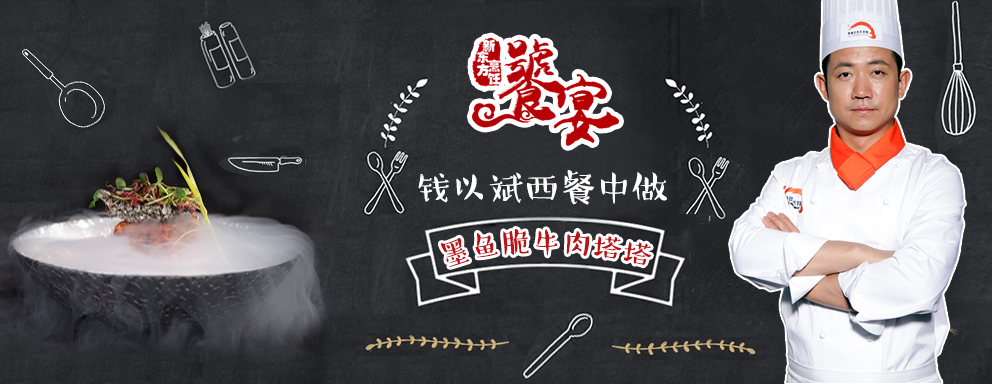 饕宴（六）钱以斌西餐中做 墨鱼脆牛肉塔塔