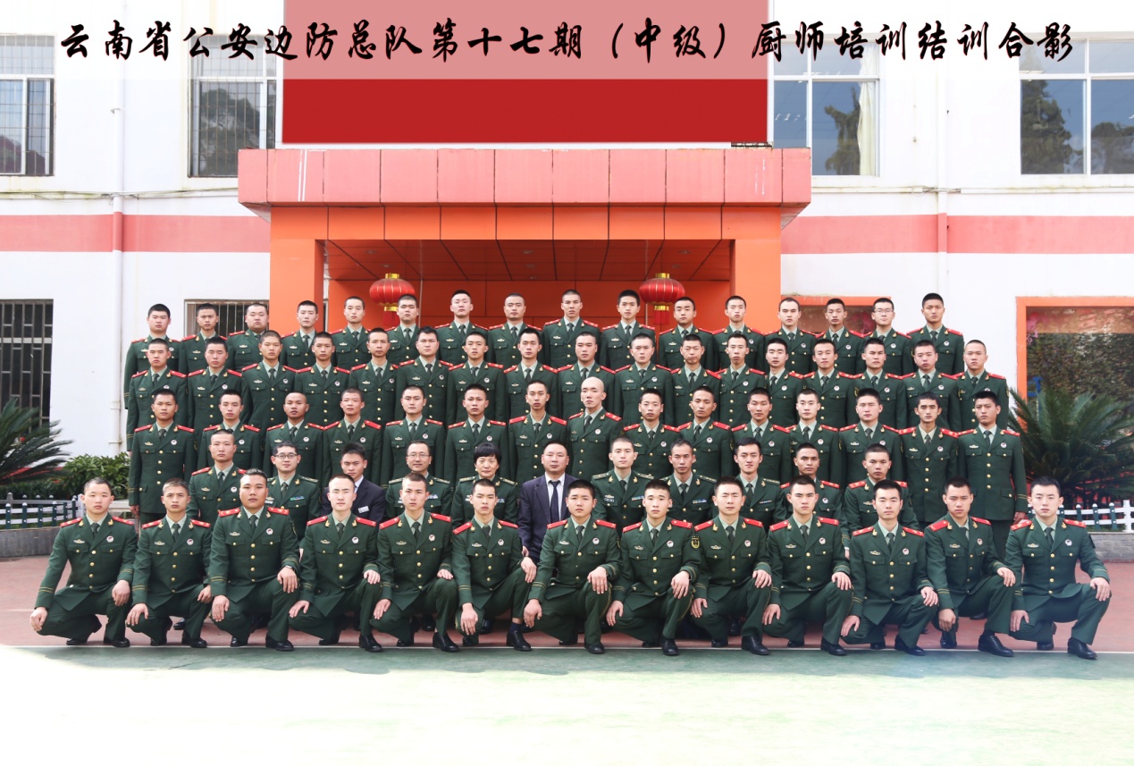 云南省公安边防总队第十七期（中级）厨师培训班顺利结业