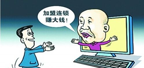 连锁加盟骗局