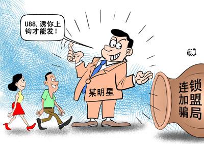 连锁加盟骗局