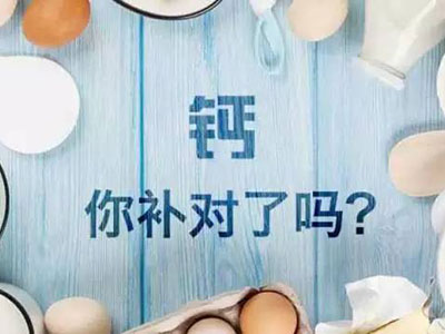 钙到底在人体中发挥了多大作用？看这里！