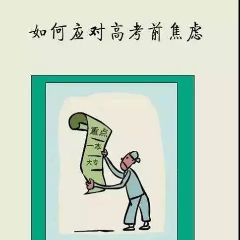【漫画养生】如何应对高考前焦虑