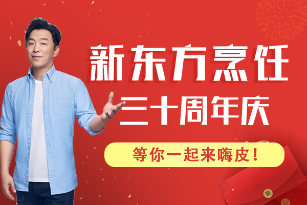 新东方烹饪三十周年庆，等你一起来嗨皮！