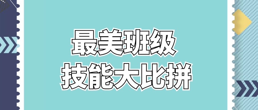 【活动预告】“最美班级行 班级技能大比拼”等你来战