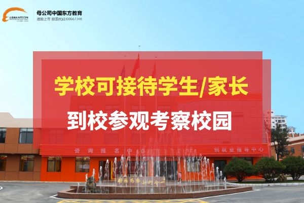 同学！云南新东方可接待你们到校参观考察校园啦