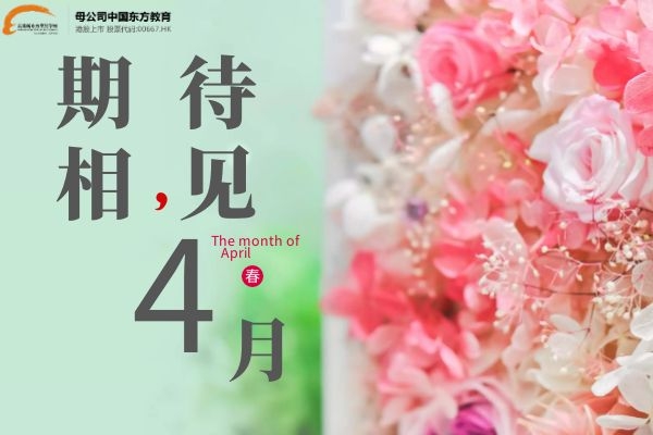 四月，期待相见