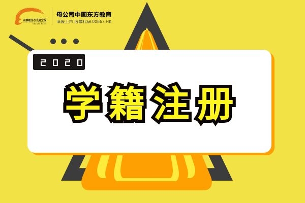 【划重点】什么是学籍注册？