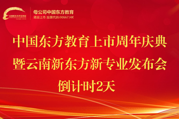 【预告】中国东方教育上市周年庆典暨云南新东方新专业发布会将于
