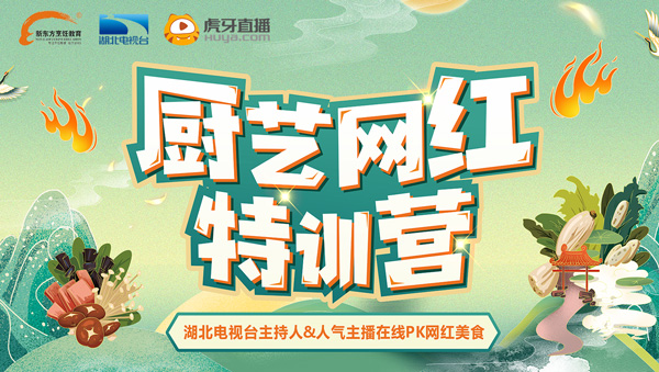 虎牙五大网红主播及湖北电视台三大人气主持人入学新东方烹饪学校