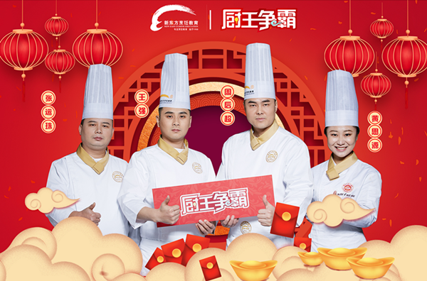 新东方烹饪派出三支战队出征央视《厨王争霸》，争夺厨王宝座势在