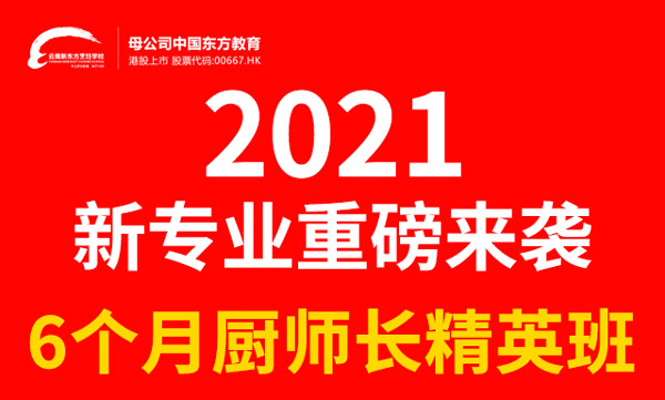 新专业｜“6个月厨师长精英班”专业重磅来袭