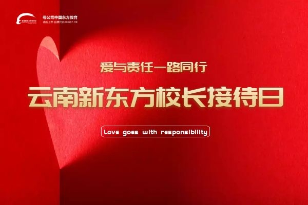 3月27日｜云南新东方校长接待日不见不散