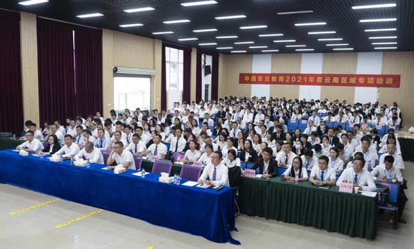 热烈祝贺中国东方教育2021年度云南区域专项培训会圆满结束