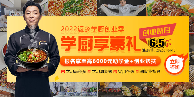 2022返乡学厨