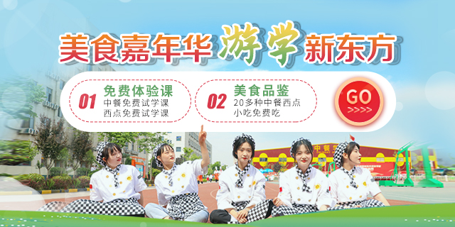 美食嘉年华游学新东方活动