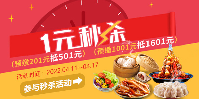预交秒杀活动