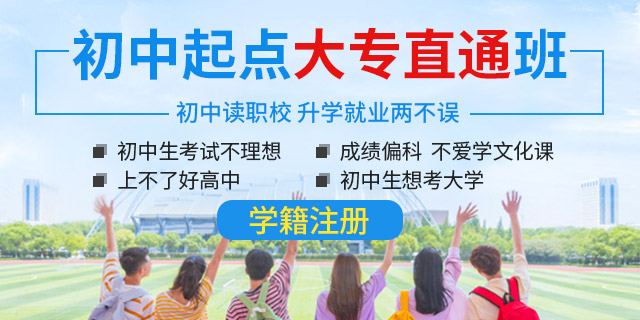 初中起点大专直通班