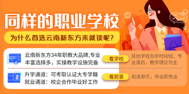 上职校为何选择新东方