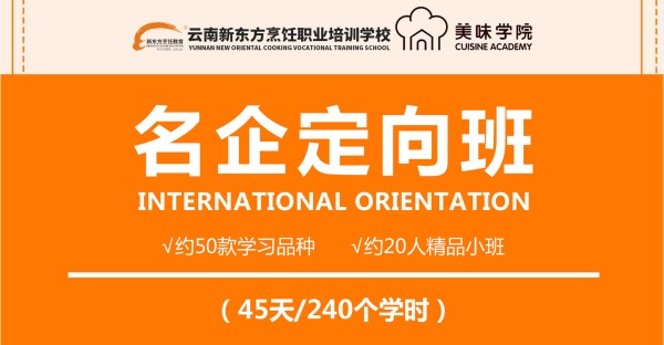 云南新东方美味学院||名企定向班（240个学时）