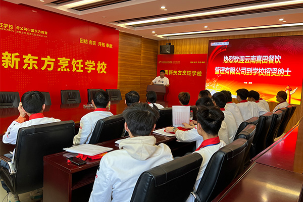 职等你来｜云南喜田餐饮管理有限公司走进云南新东方招贤纳士