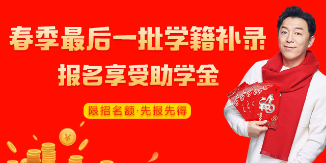 2021春季学籍补录